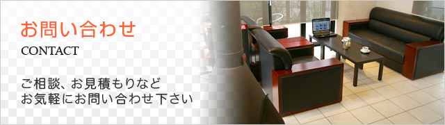 お問い合わせ