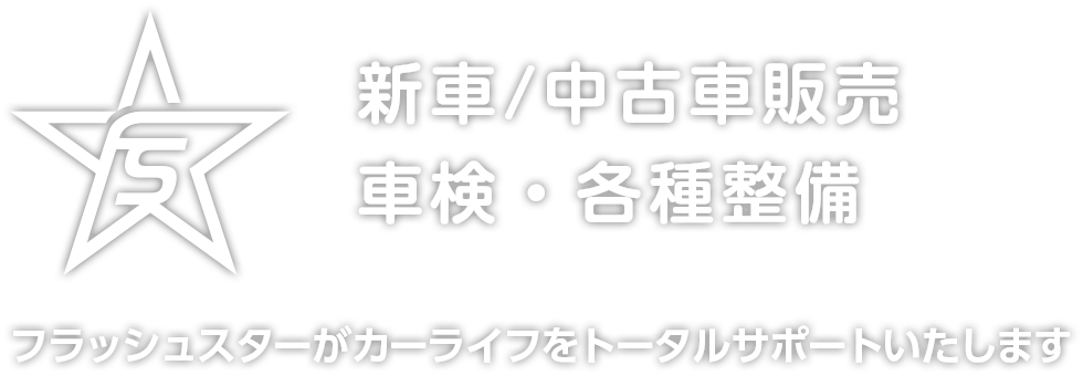 フラッシュスターがカーライフをトータルサポートいたします